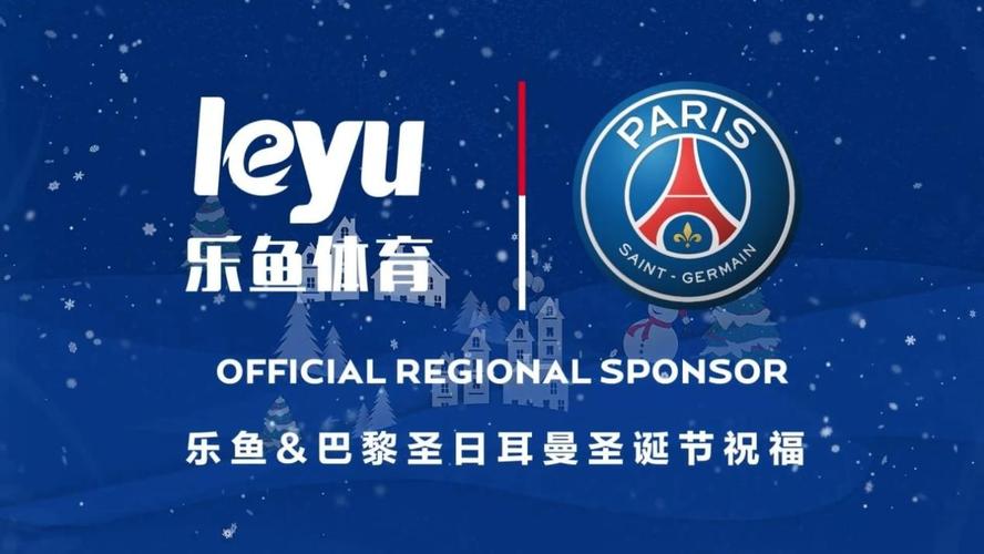 乐鱼体育app赞助大巴黎球队（乐鱼体育平台合作伙伴大巴黎0）