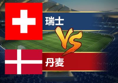 欧洲杯瑞士对丹麦分析（欧洲杯瑞士对阵）